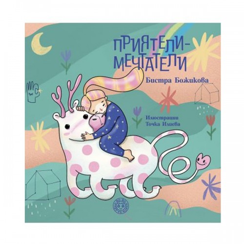 Приятели - мечтатели, Бистра Божикова и Точка Илиева, издателство 'YO-YO Books' Приятели - мечтатели, Бистра Божикова и Точка Илиева, издателство 'YO-YO Books'